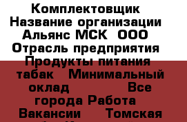 Комплектовщик › Название организации ­ Альянс-МСК, ООО › Отрасль предприятия ­ Продукты питания, табак › Минимальный оклад ­ 25 000 - Все города Работа » Вакансии   . Томская обл.,Кедровый г.